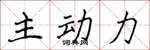 侯登峰主动力楷书怎么写