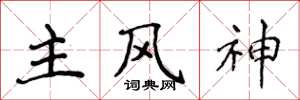 侯登峰主风神楷书怎么写