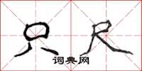 侯登峰只尺楷书怎么写