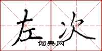 侯登峰左次楷书怎么写