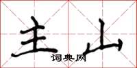 侯登峰主山楷书怎么写