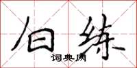 侯登峰白练楷书怎么写