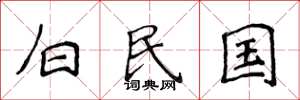 侯登峰白民国楷书怎么写