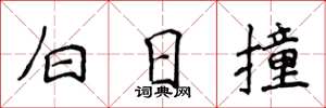 侯登峰白日撞楷书怎么写