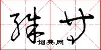 曾庆福殊等草书怎么写