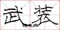 柯春海武装隶书怎么写