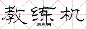 柯春海教练机隶书怎么写