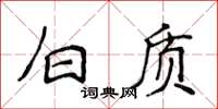 侯登峰白质楷书怎么写