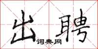 侯登峰出聘楷书怎么写