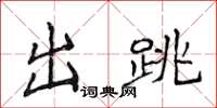 侯登峰出跳楷书怎么写
