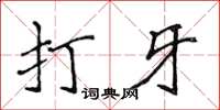 侯登峰打牙楷书怎么写