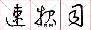曾庆福速报司草书怎么写