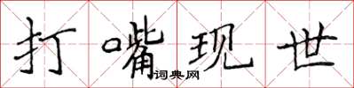 侯登峰打嘴现世楷书怎么写