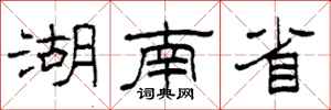 柯春海湖南省隶书怎么写