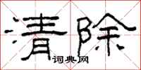 柯春海清除隶书怎么写