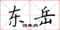 侯登峰东岳楷书怎么写