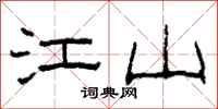 柯春海江山隶书怎么写