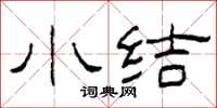 柯春海小结隶书怎么写