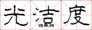 柯春海光洁度隶书怎么写