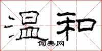 柯春海温和隶书怎么写
