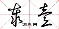 曾庆福泰壹草书怎么写