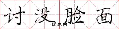 侯登峰讨没脸面楷书怎么写