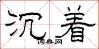柯春海沉着隶书怎么写