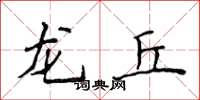 侯登峰龙丘楷书怎么写