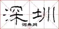 柯春海深圳隶书怎么写