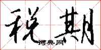 钱沛云税期行书怎么写