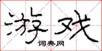 柯春海游戏隶书怎么写