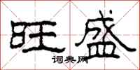 柯春海旺盛隶书怎么写