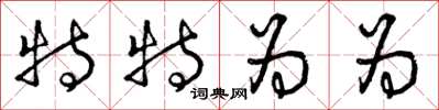 曾庆福特特为为草书怎么写