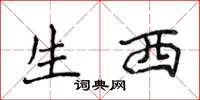侯登峰生西楷书怎么写