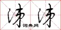 曾庆福涕涕草书怎么写