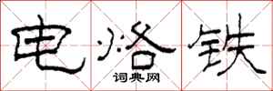 柯春海电烙铁隶书怎么写