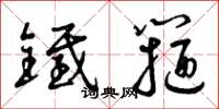 曾庆福铁箍草书怎么写