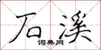 侯登峰石溪楷书怎么写