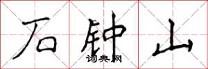 侯登峰石钟山楷书怎么写