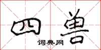 侯登峰四兽楷书怎么写