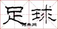 柯春海足球隶书怎么写