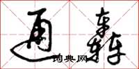 曾庆福通轰草书怎么写