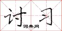 侯登峰讨习楷书怎么写