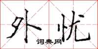侯登峰外忧楷书怎么写