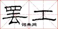 柯春海罢工隶书怎么写