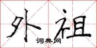 侯登峰外祖楷书怎么写