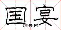 柯春海国宴隶书怎么写