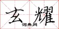 侯登峰玄耀楷书怎么写