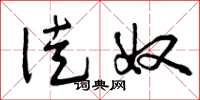 曾庆福徒奴草书怎么写