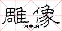 柯春海雕像隶书怎么写